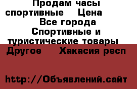 Продам часы спортивные. › Цена ­ 432 - Все города Спортивные и туристические товары » Другое   . Хакасия респ.